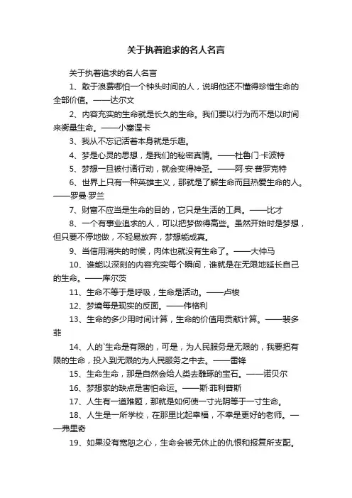 关于执着追求的名人名言