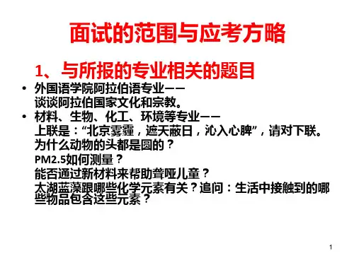 华约北约卓越联盟高校自主招生面试题面试的范围与应考方略