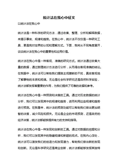 统计法在我心中征文