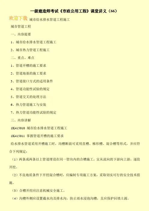 一级建造师考试《市政公用工程》课堂讲义(66)