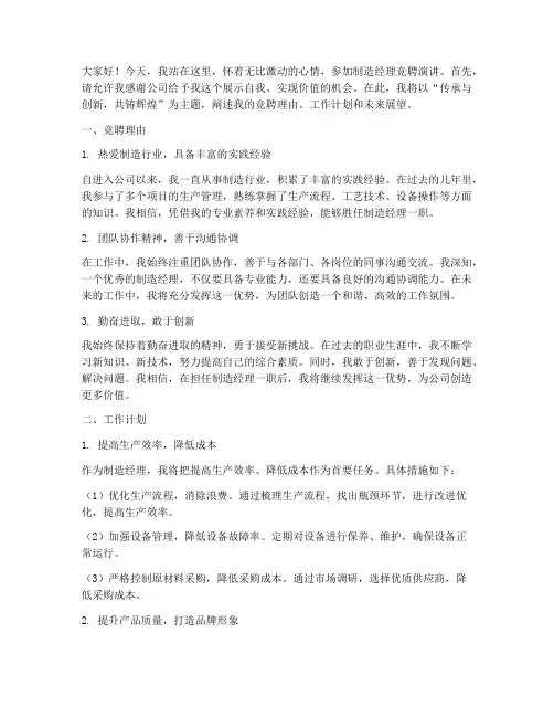 制造经理竞聘演讲稿