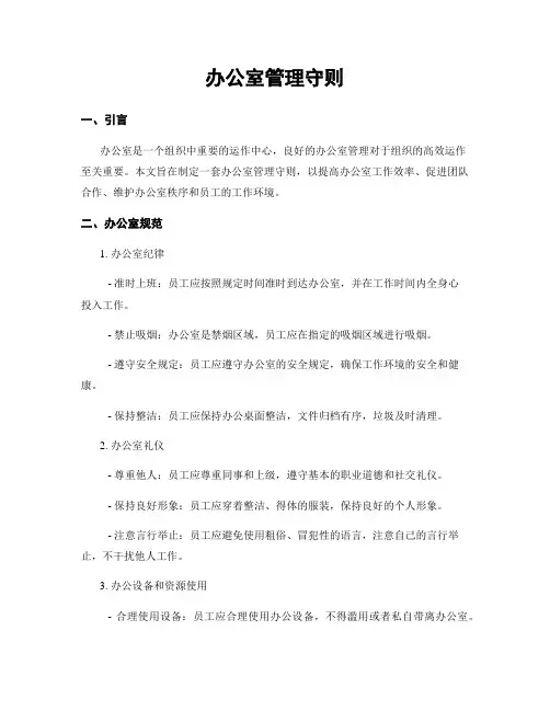 办公室管理守则