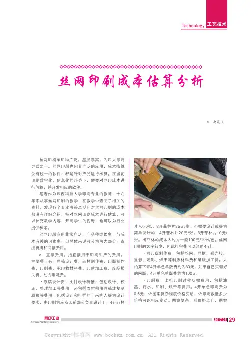丝网印刷成本估算分析