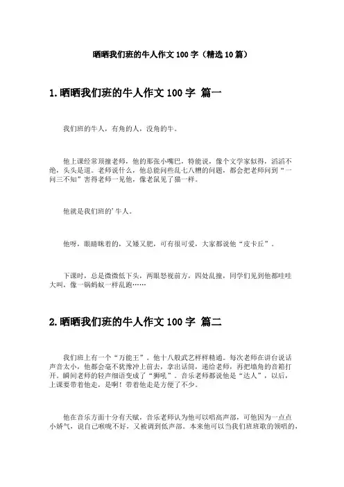 晒晒我们班的牛人作文100字(精选10篇)