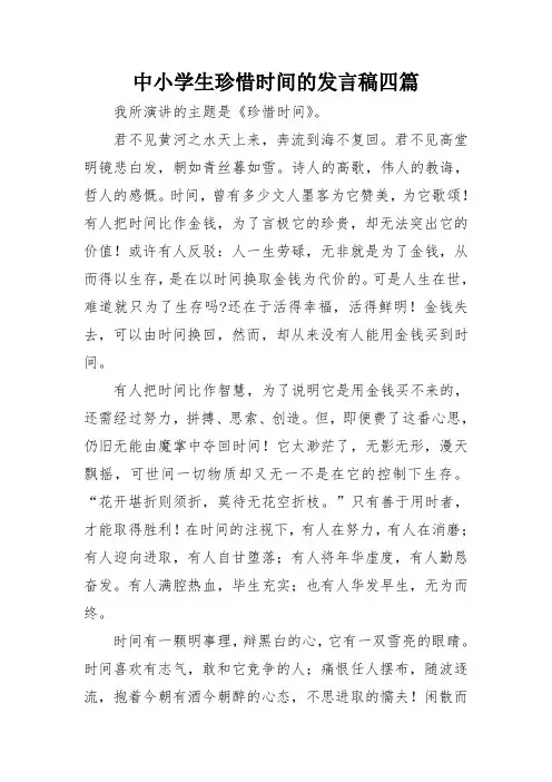 中小学生珍惜时间的发言稿四篇