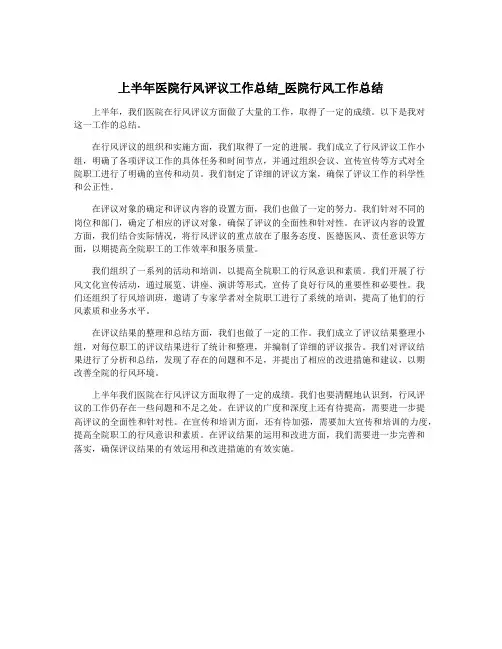 上半年医院行风评议工作总结_医院行风工作总结