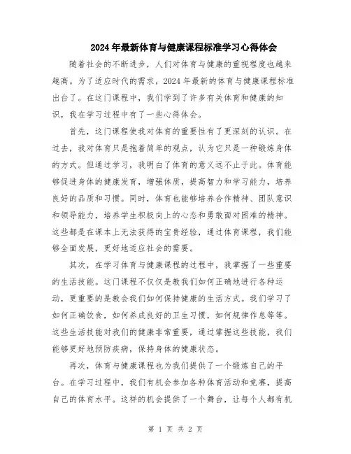 2024年最新体育与健康课程标准学习心得体会