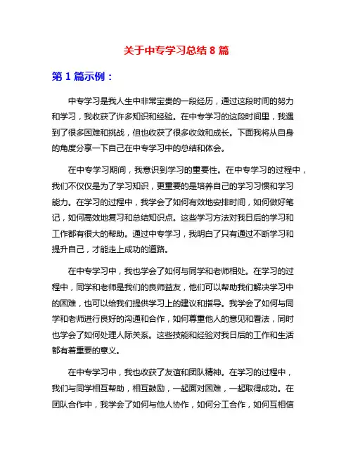 关于中专学习总结8篇