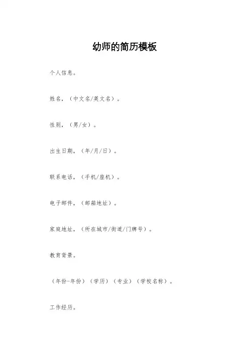 幼师的简历模板