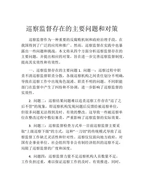 巡察监督存在的主要问题和对策