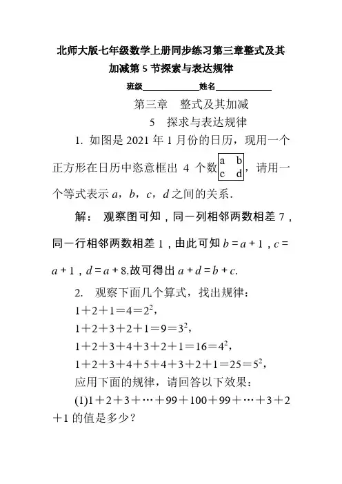 北师大版七年级数学上册同步练习第三章整式及其加减第5节探索与表达规律