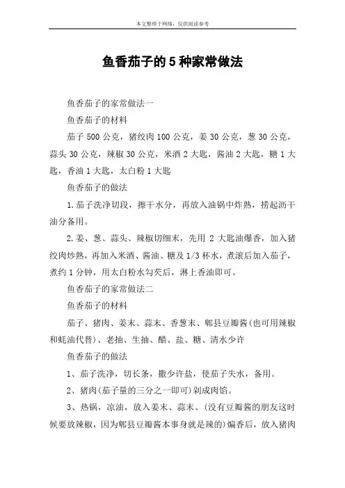 鱼香茄子的5种家常做法