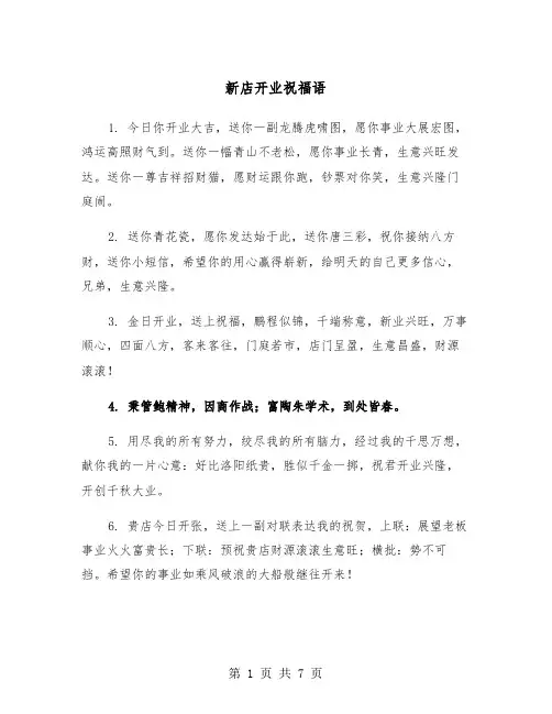 新店开业祝福语（3篇）