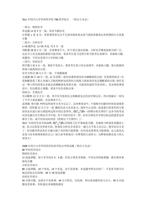 2011年四川大学华西药学院706药学综合