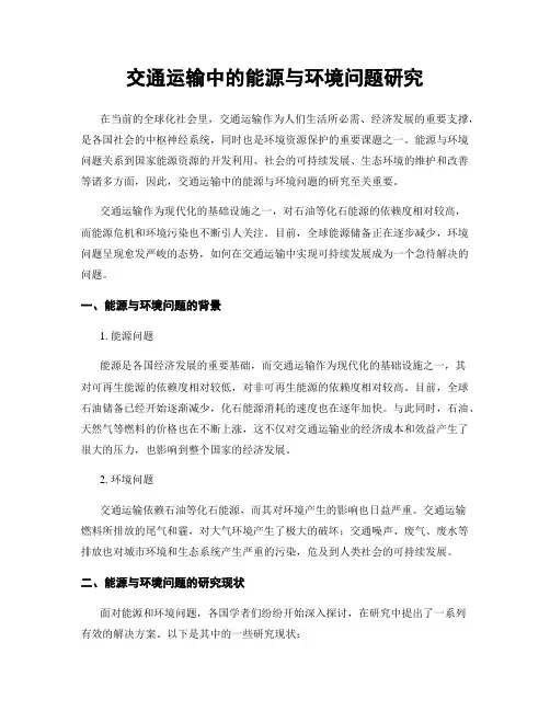 交通运输中的能源与环境问题研究