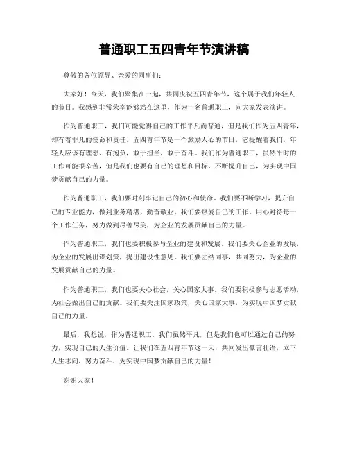 普通职工五四青年节演讲稿