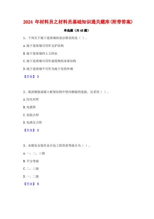 2024年材料员之材料员基础知识通关题库(附带答案)
