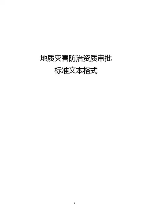 地质灾害防治资质审批