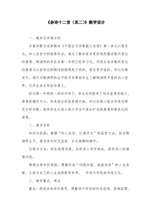 语文人教版选修中国古代诗歌散文欣赏教学教案诗歌之部第一单元作品杂诗十二首(其二)
