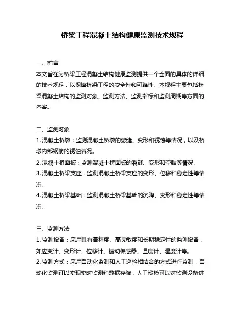 桥梁工程混凝土结构健康监测技术规程
