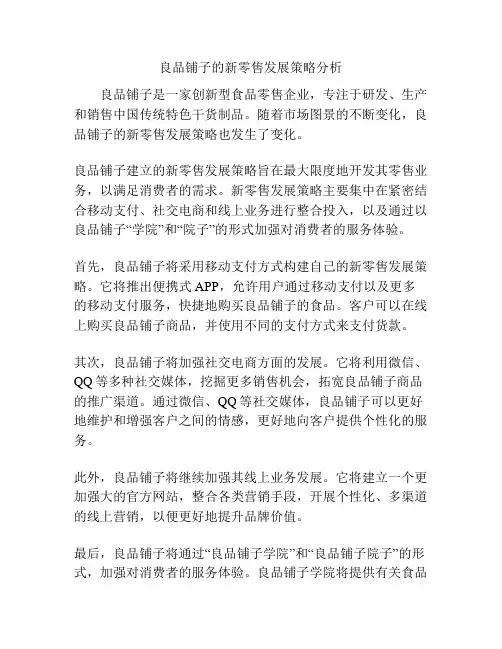 良品铺子的新零售发展策略分析