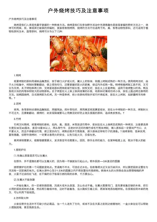 户外烧烤技巧及注意事项