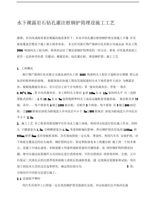 水下裸露岩石钻孔灌注桩钢护筒埋设施工工艺