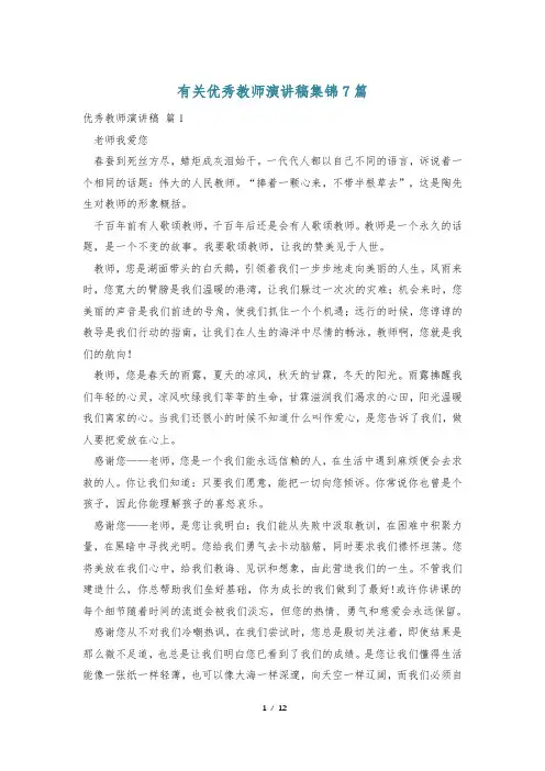 有关优秀教师演讲稿集锦7篇