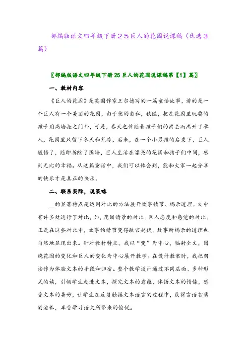 2023年部编版语文四年级下册25巨人的花园说课稿(优选3篇)