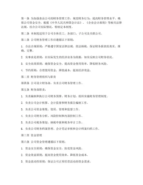 食品公司财务管理制度范本