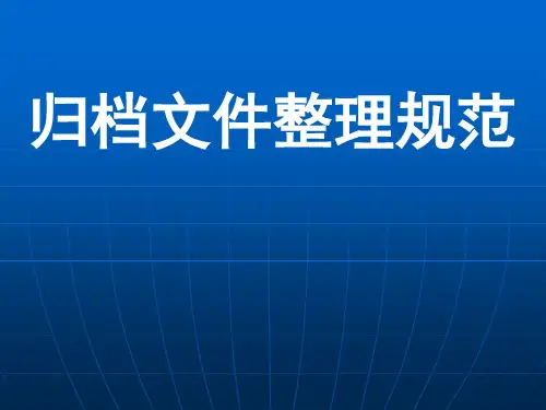 档案培训文档文件整理规范.pptx