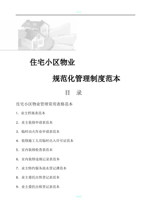 住宅小区物业管理表格范本
