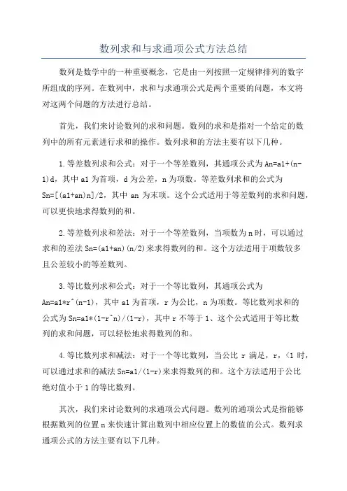 数列求和与求通项公式方法总结