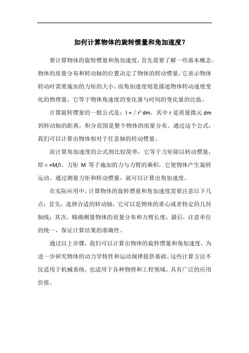 如何计算物体的旋转惯量和角加速度？