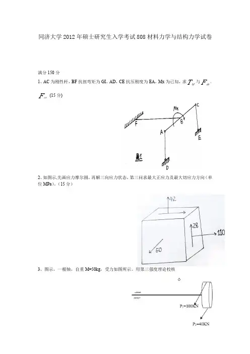 同济大学2012年硕士研究生入学考试808材料力学与结构力学试卷