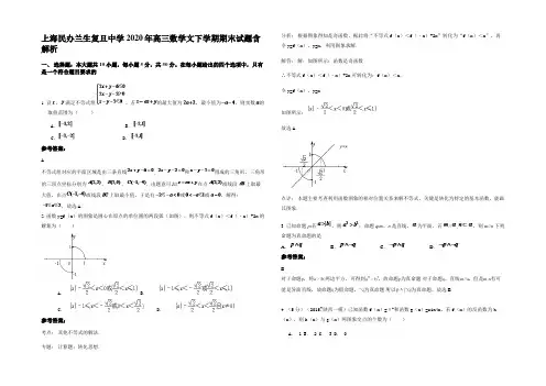 上海民办兰生复旦中学2020年高三数学文下学期期末试题含解析
