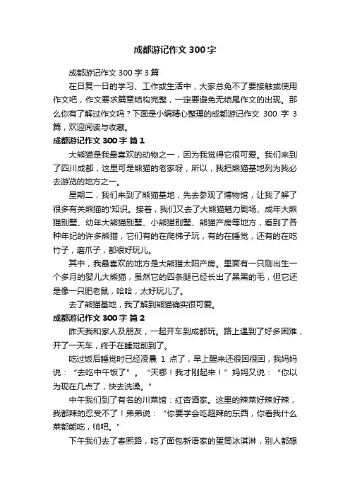 成都游记作文300字