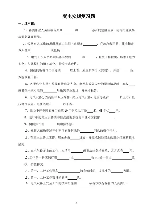(完整版)安规变电部分复习题