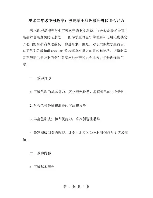 美术二年级下册教案：提高学生的色彩分辨和组合能力