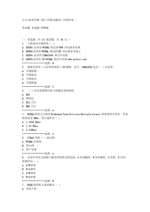吉大15春学期《第三代移动通信》在线作业二