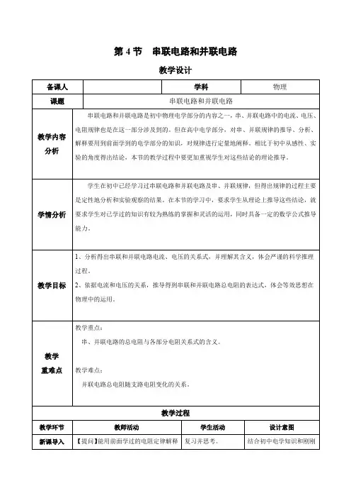 11.4 串联电路和并联电路(第1课时)(教学设计)高二物理(人教版2019必修第三册)