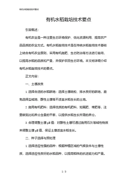 有机水稻栽培技术要点(2024)