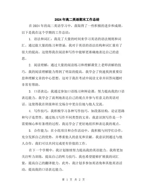 2024年高二英语期末工作总结