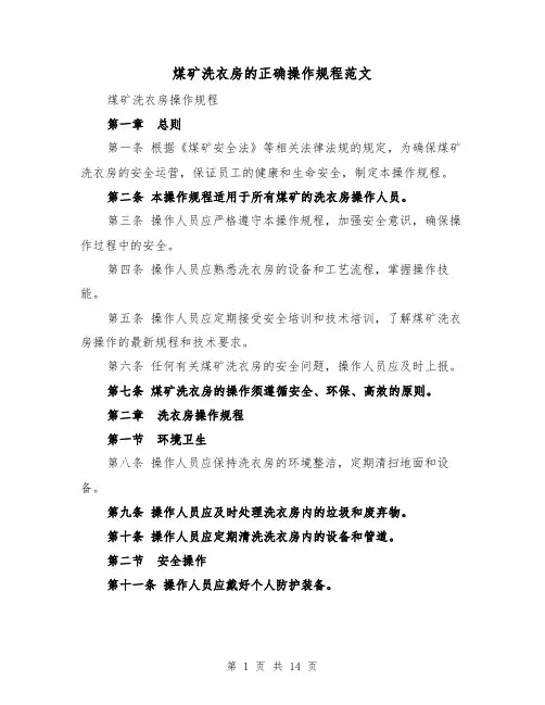 煤矿洗衣房的正确操作规程范文（4篇）