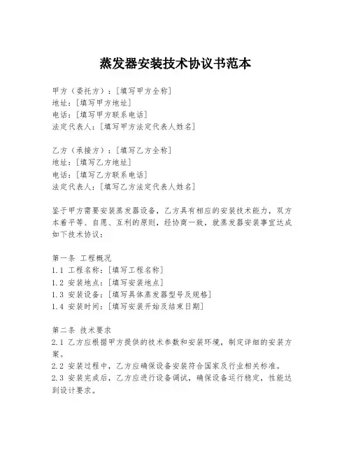 蒸发器安装技术协议书范本