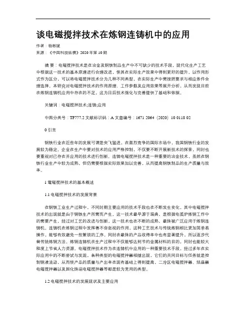 谈电磁搅拌技术在炼钢连铸机中的应用