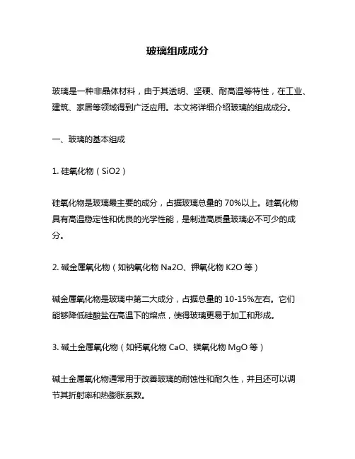 玻璃组成成分