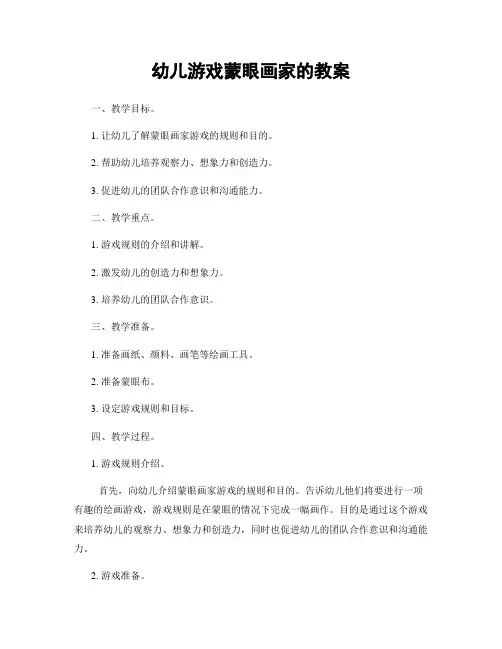 幼儿游戏蒙眼画家的教案
