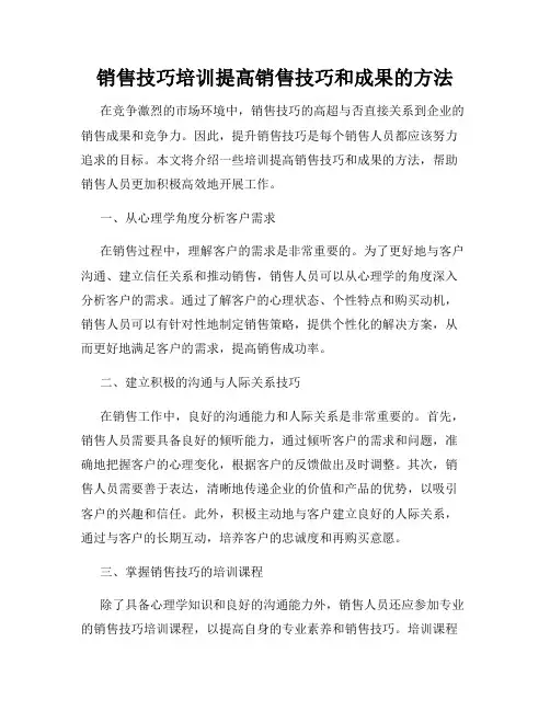 销售技巧培训提高销售技巧和成果的方法