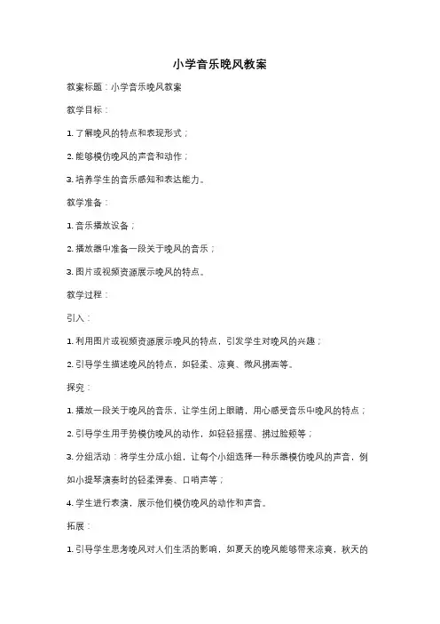 小学音乐晚风教案